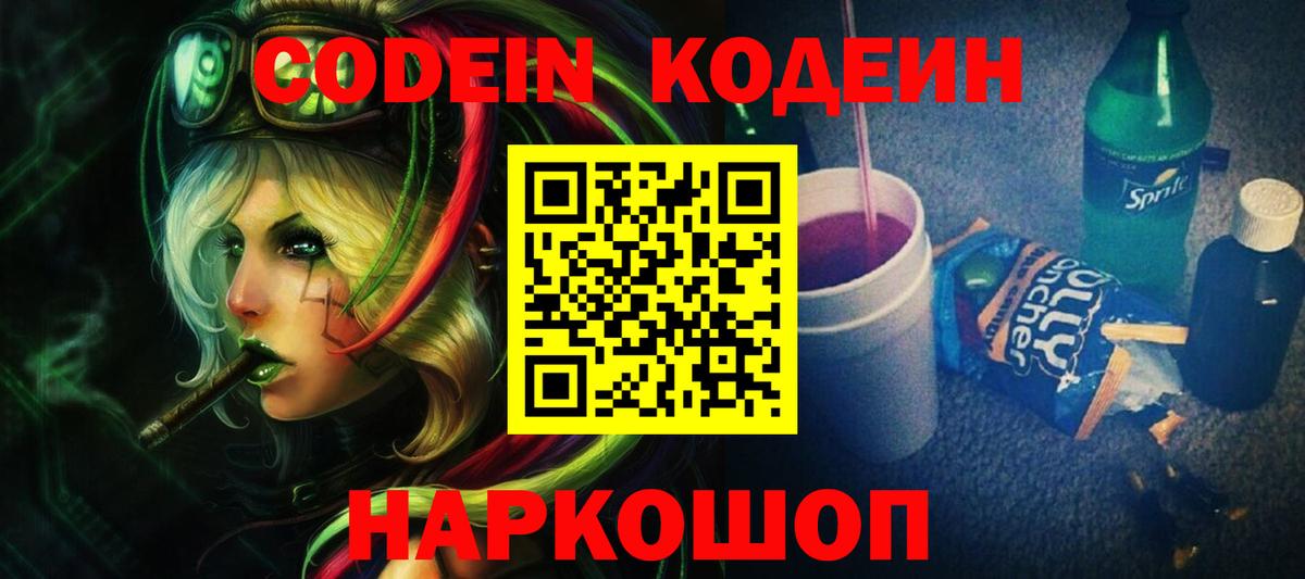 Кодеин Purple Drank  Кодеиновый сироп Lean напиток Lean (лин)  Нововоронеж  Вход с VPN 